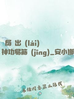 開局寫出來(lái)神功易筋經(jīng)