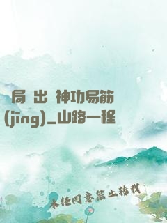 開局寫出來神功易筋經(jīng)