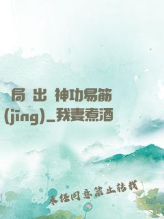開局寫出來神功易筋經(jīng)