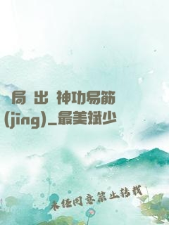 開局寫出來神功易筋經(jīng)