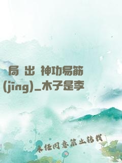 開局寫出來神功易筋經(jīng)