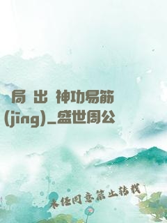 開局寫出來神功易筋經(jīng)