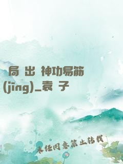 開局寫出來神功易筋經(jīng)