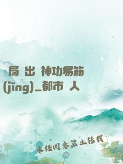 開局寫出來神功易筋經(jīng)