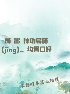 開局寫出來神功易筋經(jīng)