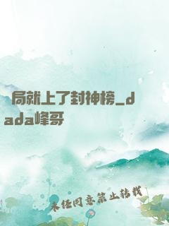 開局就上了封神榜
