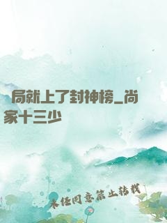 開局就上了封神榜