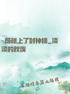 開局就上了封神榜