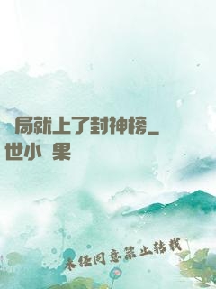 開局就上了封神榜