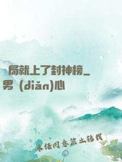 開局就上了封神榜
