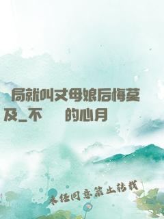 開局就叫丈母娘后悔莫及