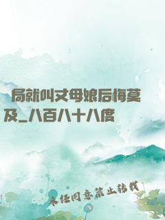 開局就叫丈母娘后悔莫及