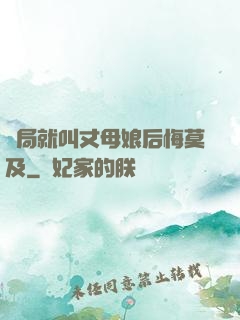 開局就叫丈母娘后悔莫及