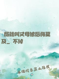 開局就叫丈母娘后悔莫及