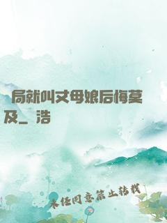 開局就叫丈母娘后悔莫及