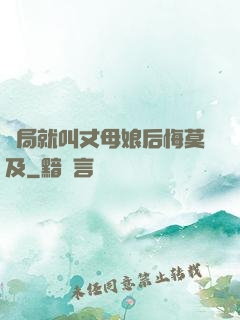 開局就叫丈母娘后悔莫及