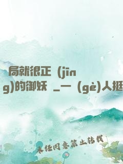 開局就很正經(jīng)的御妖師