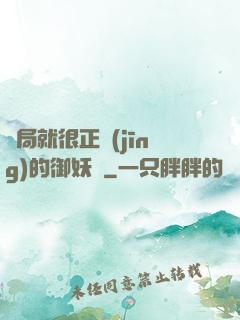 開局就很正經(jīng)的御妖師