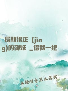 開局就很正經(jīng)的御妖師