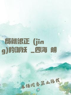 開局就很正經(jīng)的御妖師