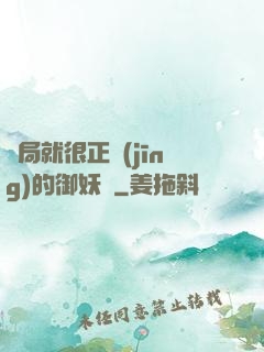 開局就很正經(jīng)的御妖師