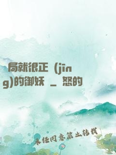 開局就很正經(jīng)的御妖師
