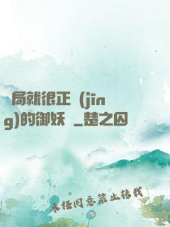 開局就很正經(jīng)的御妖師