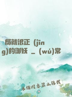 開局就很正經(jīng)的御妖師