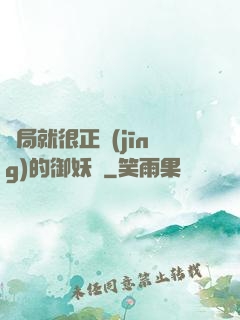 開局就很正經(jīng)的御妖師