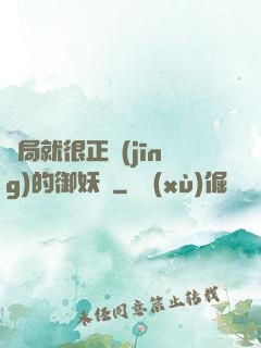 開局就很正經(jīng)的御妖師