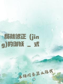 開局就很正經(jīng)的御妖師