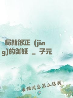 開局就很正經(jīng)的御妖師