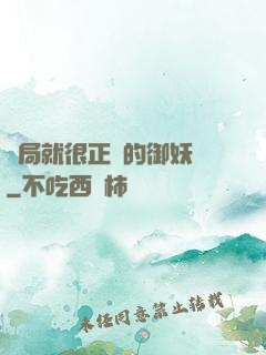 開局就很正經的御妖師