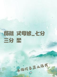 開局就懟丈母娘