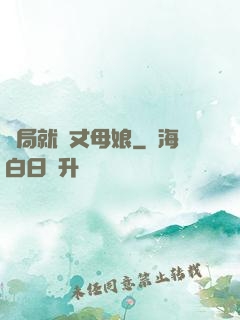 開局就懟丈母娘