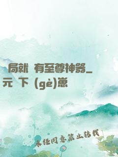 開局就擁有至尊神器