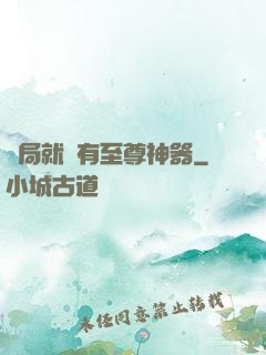 開局就擁有至尊神器