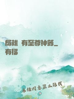 開局就擁有至尊神器