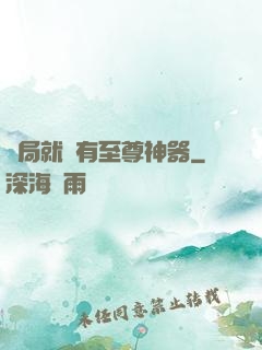 開局就擁有至尊神器