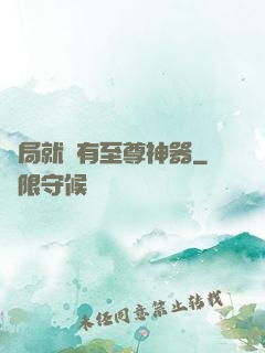 開局就擁有至尊神器