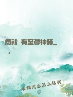 開局就擁有至尊神器