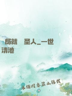 開局就斬殺圣人