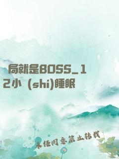 開局就是BOSS