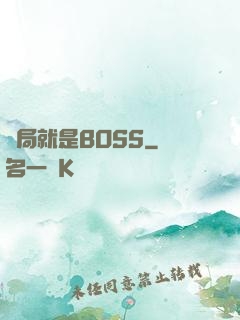 開局就是BOSS