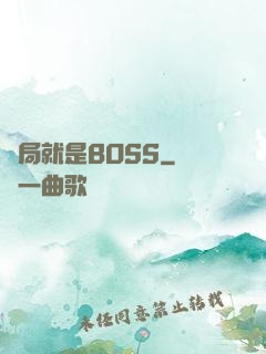 開局就是BOSS