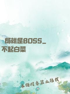 開局就是BOSS