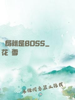 開局就是BOSS