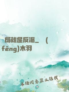 開局就是反派