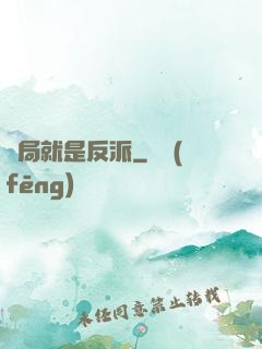 開局就是反派