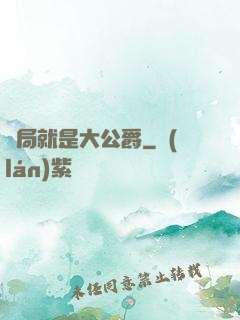 開局就是大公爵